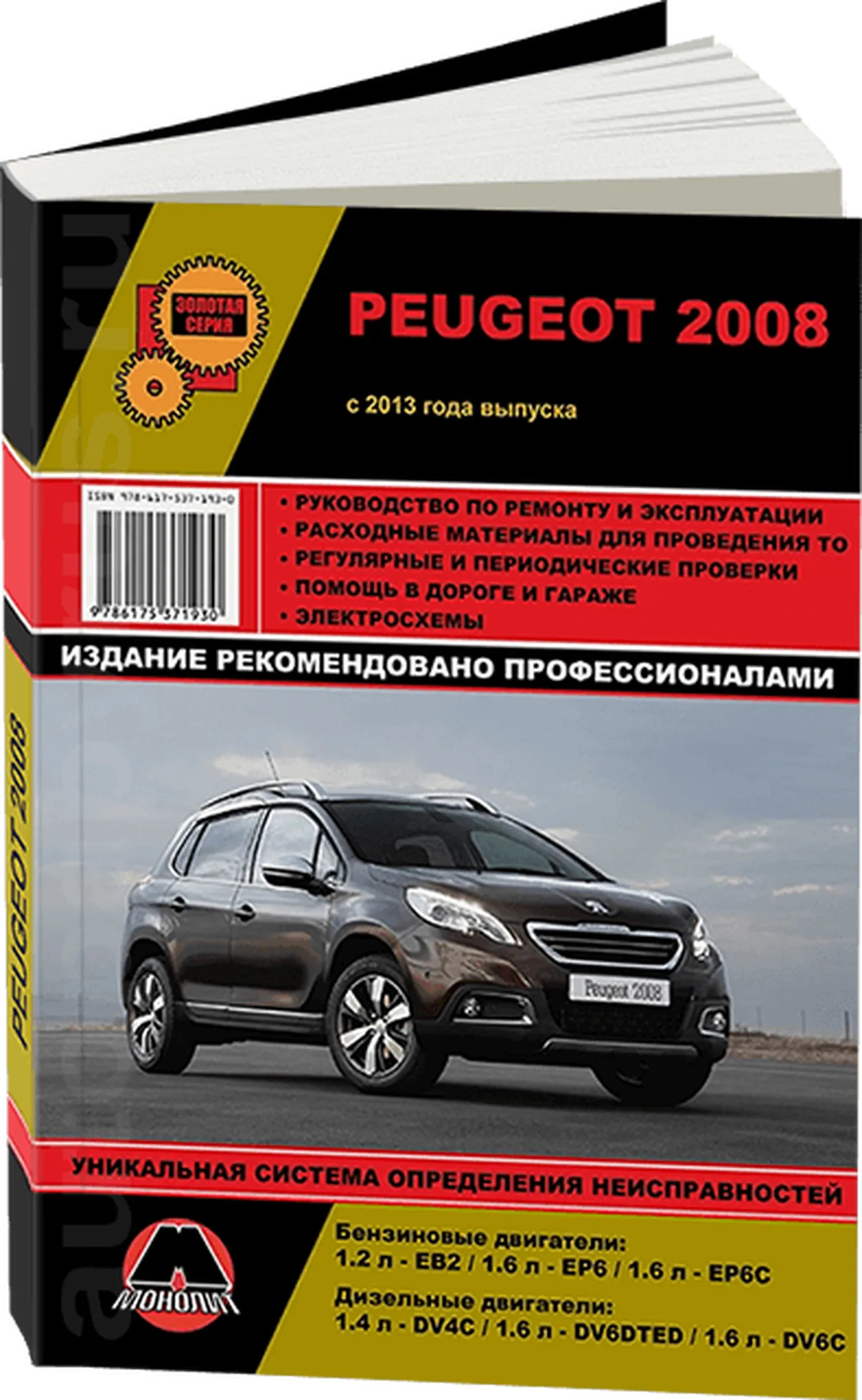 Книга: PEUGEOT 2008 (б , д) с 2013 г.в., экспл., рем., то, сер. ЗС | Монолит