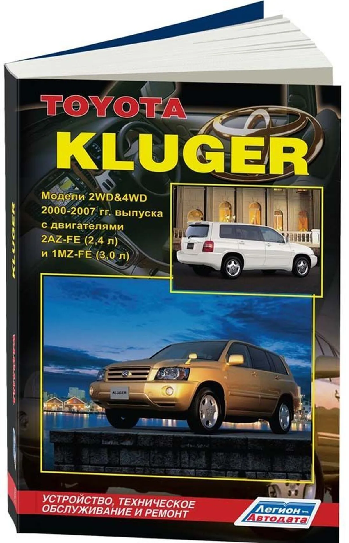 Автокнига: руководство / инструкция по ремонту и эксплуатации TOYOTA KLUGER  (ТОЙОТА КЛЮГЕР) бензин 2000-2007 годы выпуска, 978-5-88850-370-6,  издательство Легион-Aвтодата - Легион-Aвтодата