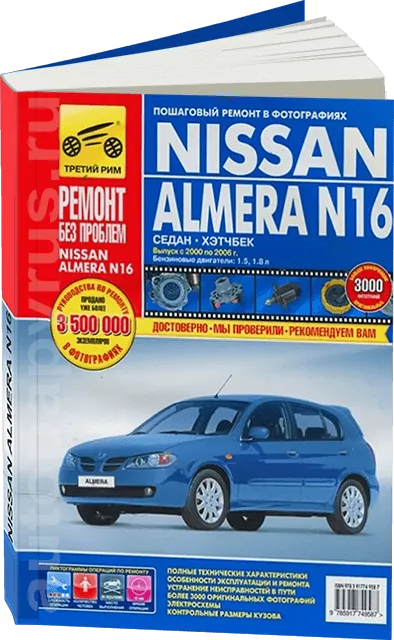 Книга: NISSAN ALMERA N16 (б) 2000-2006 г.в., рем., экспл., то, ЦВЕТ. фото., сер. РБП | Третий Рим