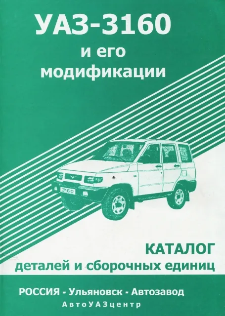 Книга: Каталог деталей и сборочных единиц УАЗ СИМБИРЬ (3160) | УАЗ