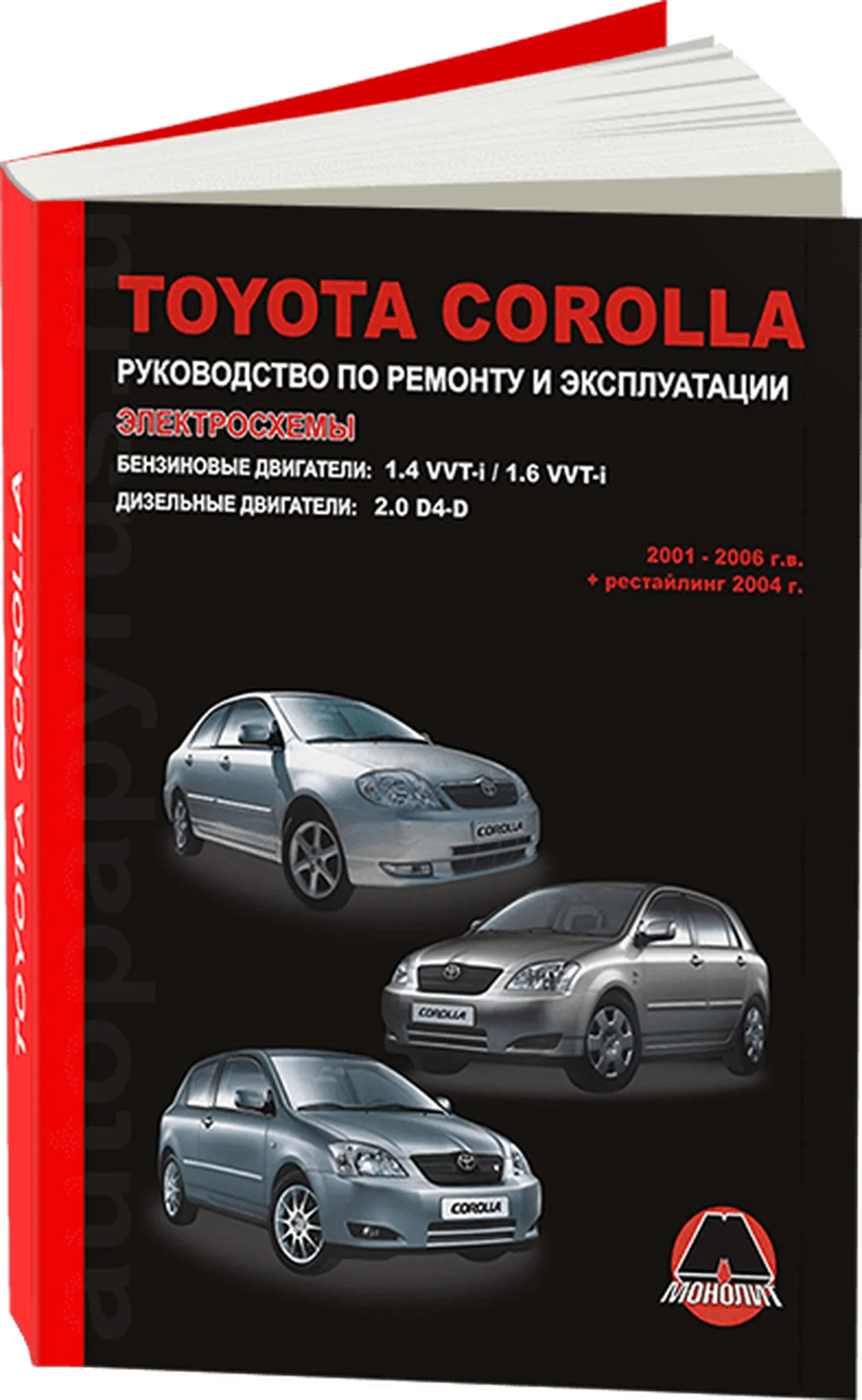 Книга: TOYOTA COROLLA (б , д) 2001-2006 г.в. + рест. 2004 г. рем., экспл., то | Монолит