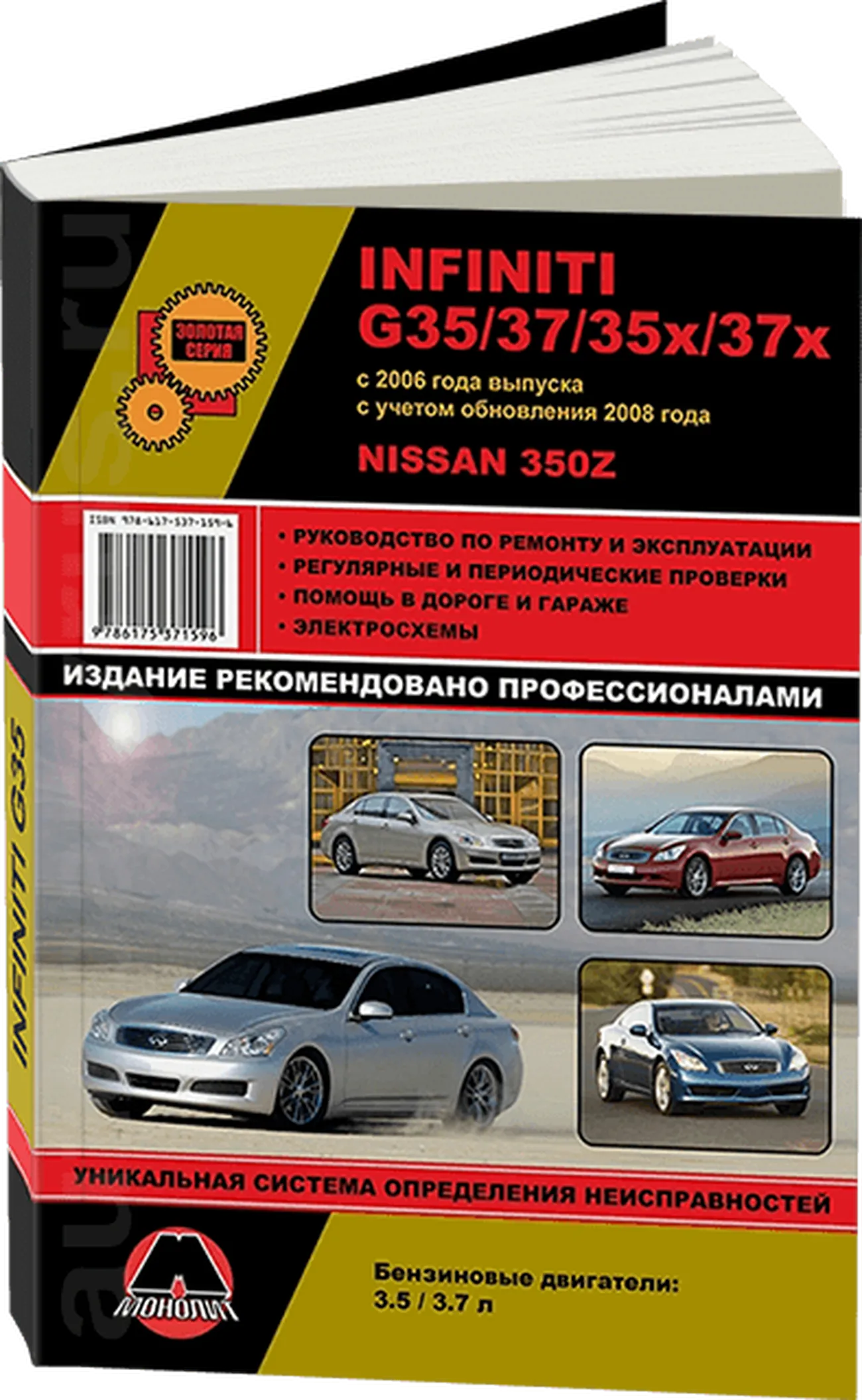 Книга: INFINITI G35 / G37 / 35x / 37x / NISSAN 350Z (б) с 2006 + рест., с 2008 г.в. рем., экспл., то, сер. ЗС | Монолит