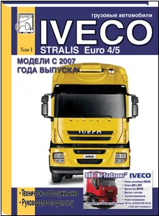 Книга: IVECO STRALIS с 2007 г.в. (д), рем., то | ТОМ 1 | Диез