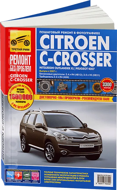 Книга: CITROEN C-CROSSER (б , д) с 2007 г.в., рем., экспл., то, ЦВЕТ. фото., сер. РБП | Третий Рим