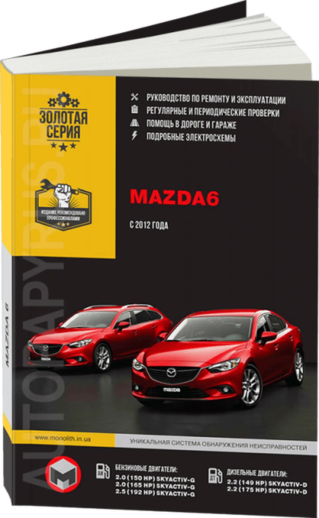 Книга: MAZDA 6 (б , д) с 2012 г.в., рем., экспл., то, сер. ЗС | Монолит