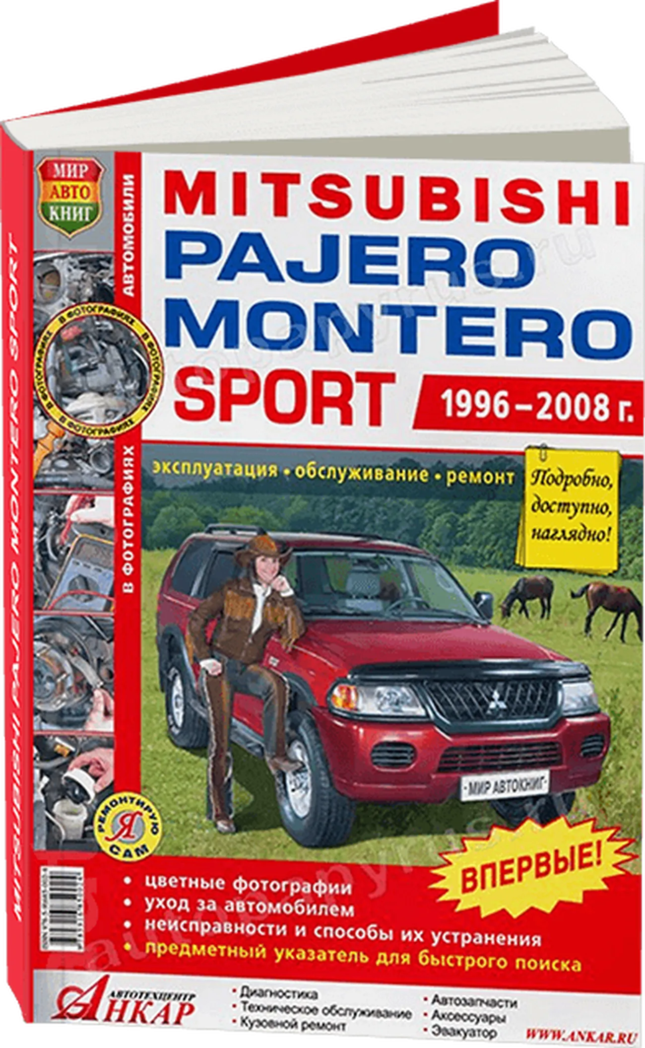 Книга: MITSUBISHI PAJERO SPORT / MONTERO SPORT (б) 1996-2008 г.в., рем., экспл., то., ЦВЕТ. фото., сер. ЯРС | Мир Автокниг