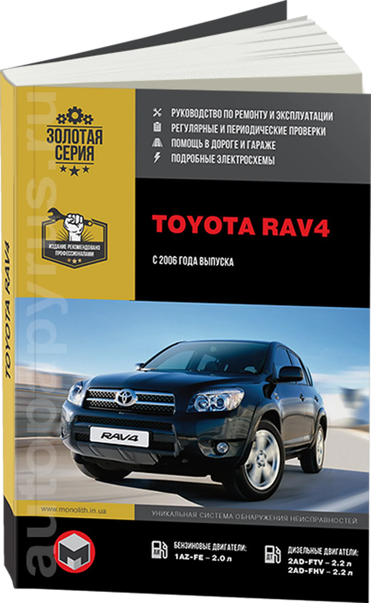 Книга: TOYOTA RAV4 (б , д) с 2006 г.в., рем., экспл., то, сер. ЗС | Монолит