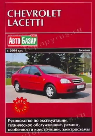 Книга: CHEVROLET LACETTI (б) с 2004 г.в., рем., экспл., то | Автомастер