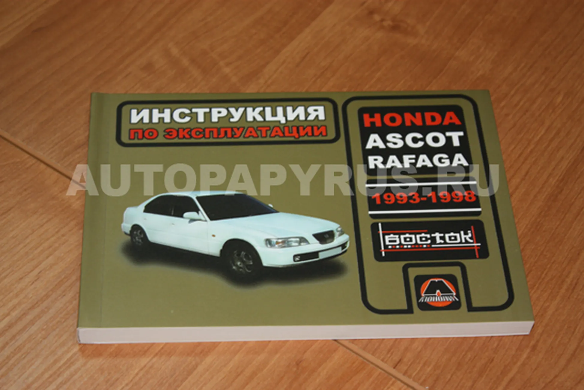 Книга: HONDA ASCOT / RAFAGA 1993-1998 г.в., экспл., то, сер. ВОС. | Монолит