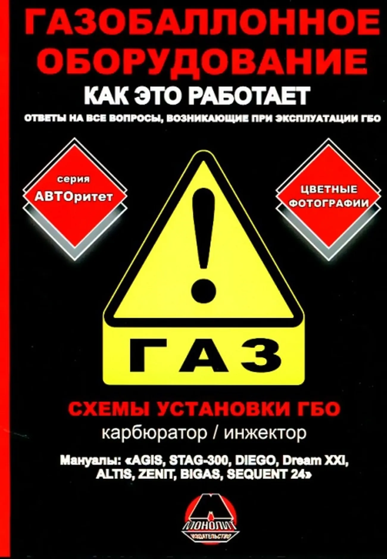 Автокнига: Газобаллонное оборудование - как это работает?,  978-617-537-035-3, издательство Монолит - Монолит