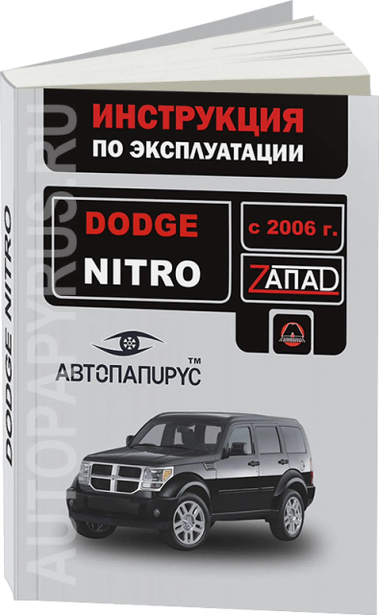 Книга: DODGE NITRO (б) с 2006 г.в., экспл., то | Монолит