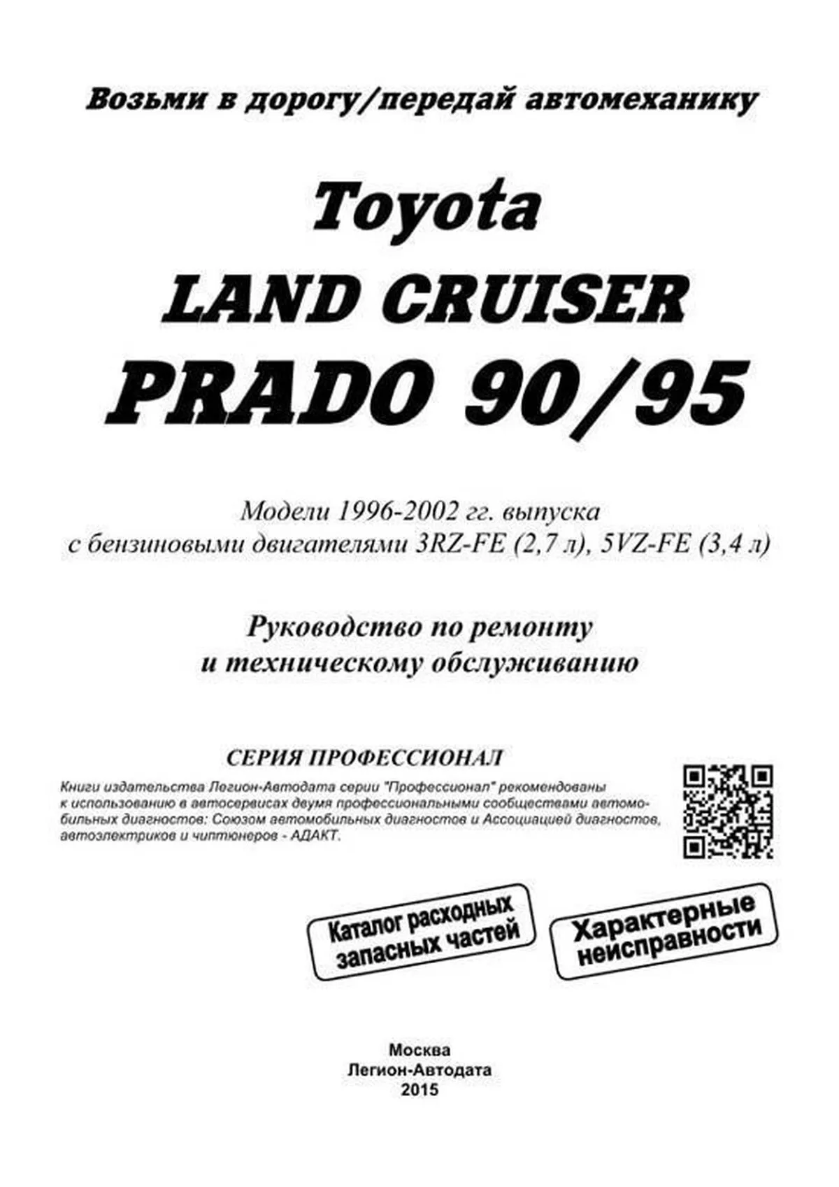 Книга: TOYOTA LAND CRUISER PRADO (б) 1996-2002 г.в. рем., экспл., то, сер.ПРОФ. | Легион-Aвтодата
