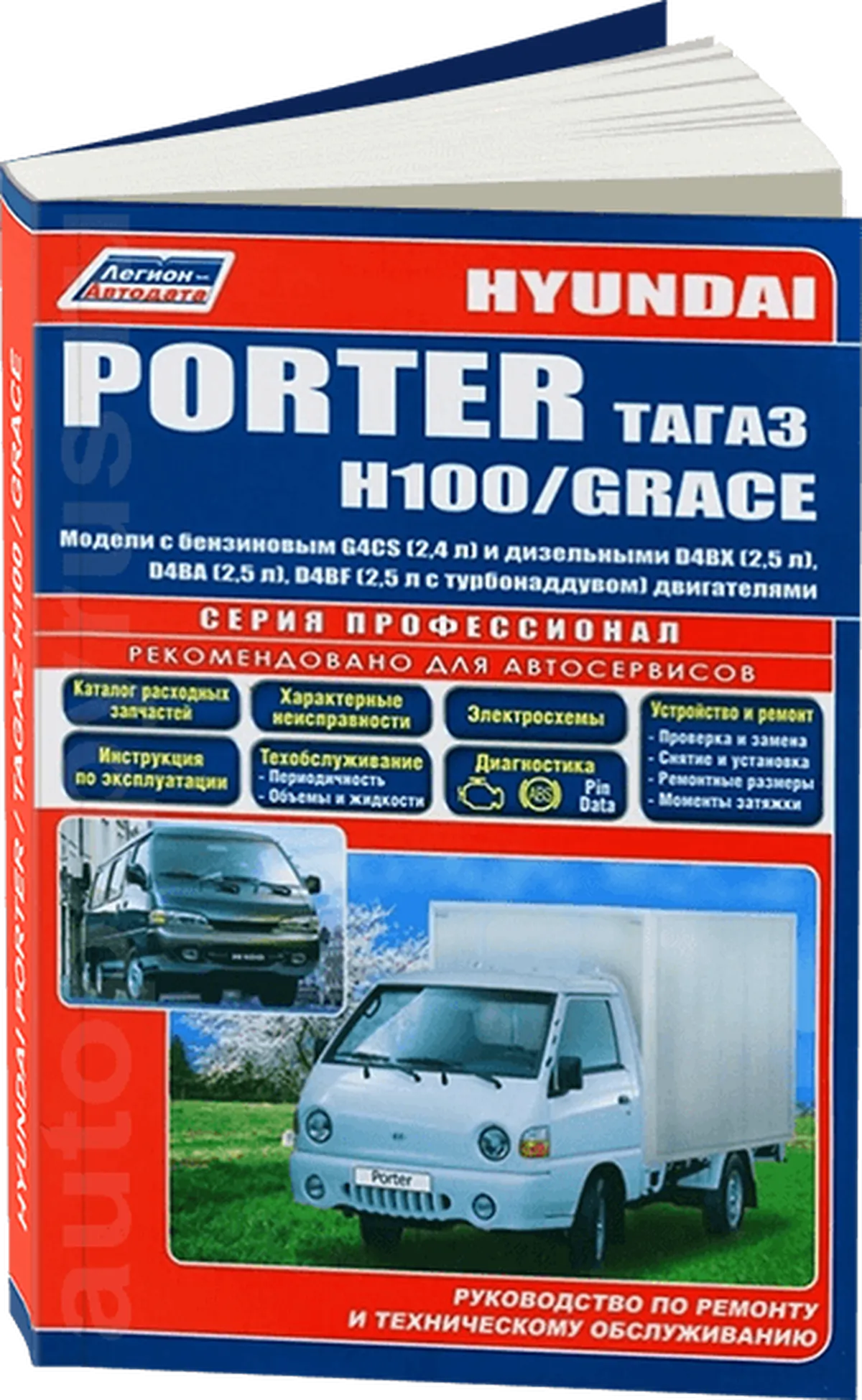 Книга: HYUNDAI / TAGAZ H100 / GRACE / PORTER (б , д) рем., экспл., то, сер.ПРОФ. | Легион-Aвтодата