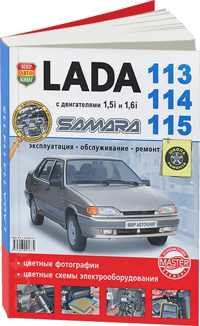 Книга: LADA 113 / 114 / 115 (б) рем., экспл., то, ЦВЕТ. фото., сер. ШР | Мир Автокниг