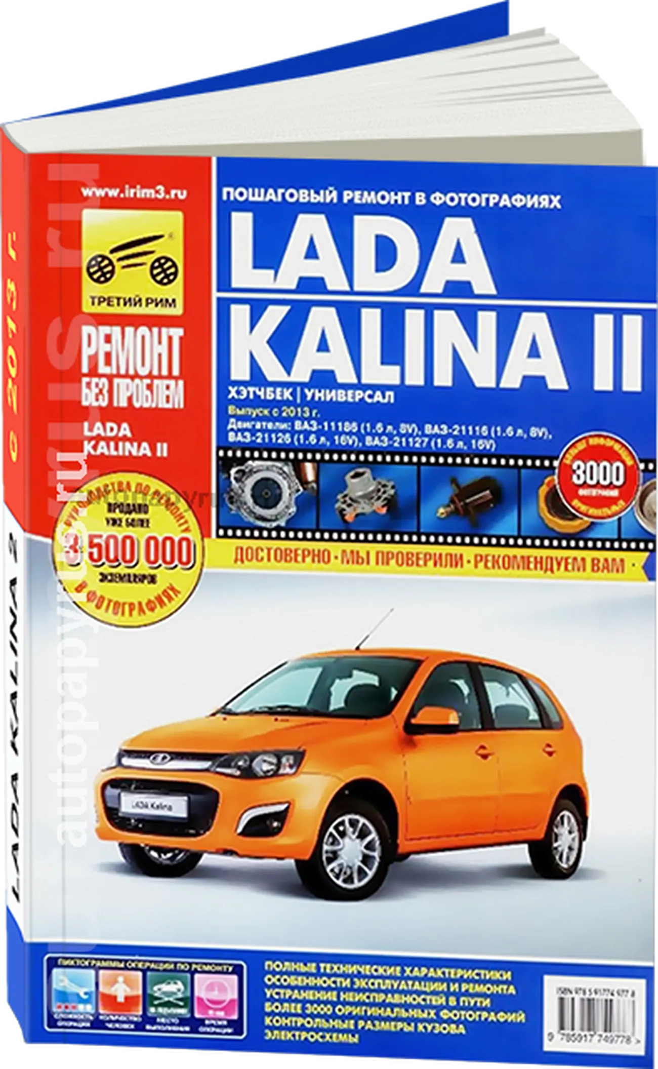 Автокнига: руководство / инструкция по ремонту и эксплуатации LADA KALINA 2  (ЛАДА КАЛИНА 2) c 2013 года выпуска, 978-5-91774-977-4, издательство Третий  Рим - Третий Рим