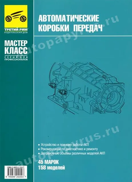 Книга: Автоматические коробки передач, диагностика, рем., то | Третий Рим