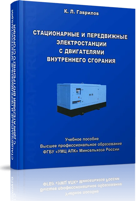 Книга: Стационарные и передвижные электростанции с двигателями внутреннего сгорания | Минсельхоз РФ