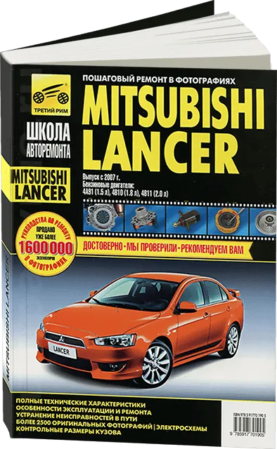 Книга: MITSUBISHI LANCER X (б) с 2007 г.в, рем., экспл., то, Ч/Б. фото., сер. ШАР | Третий Рим