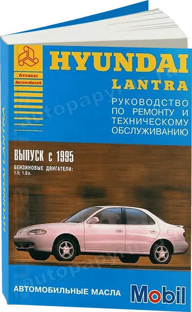 Книга: HYUNDAI LANTRA (б) с 1995 г.в., рем., то | Арго-Авто