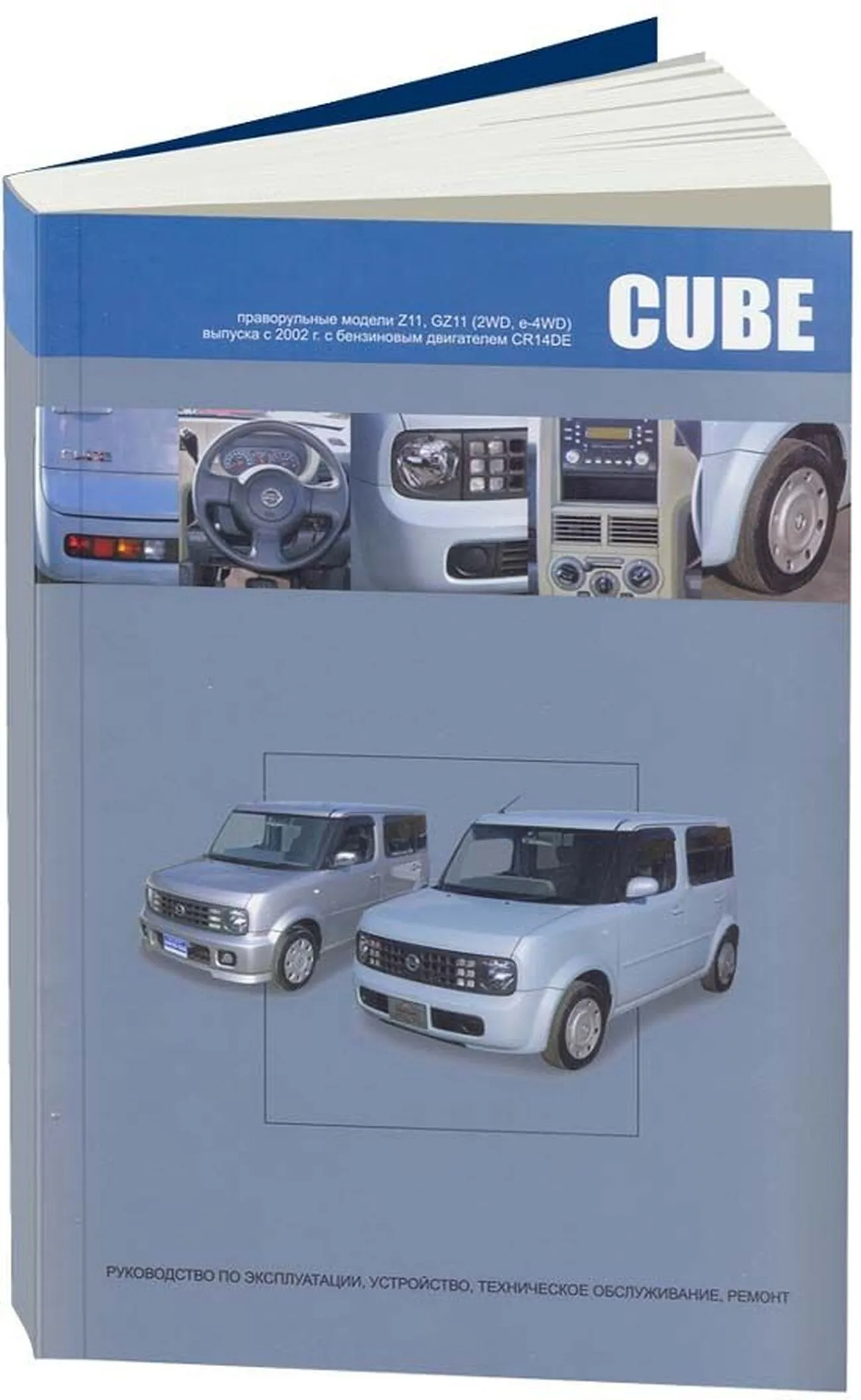 Автокнига: руководство / инструкция по ремонту и эксплуатации NISSAN CUBE ( НИССАН КУБ) / CUBE CUBIC (КУБ КУБИК) бензин с 2002 года выпуска,  978-5-98410-071-7, издательство Автонавигатор - Автонавигатор