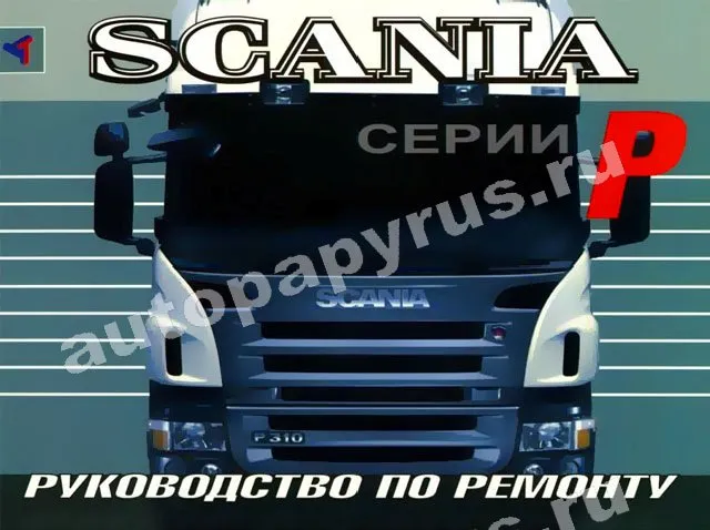 Книга: SCANIA series P (д), рем. | Терция