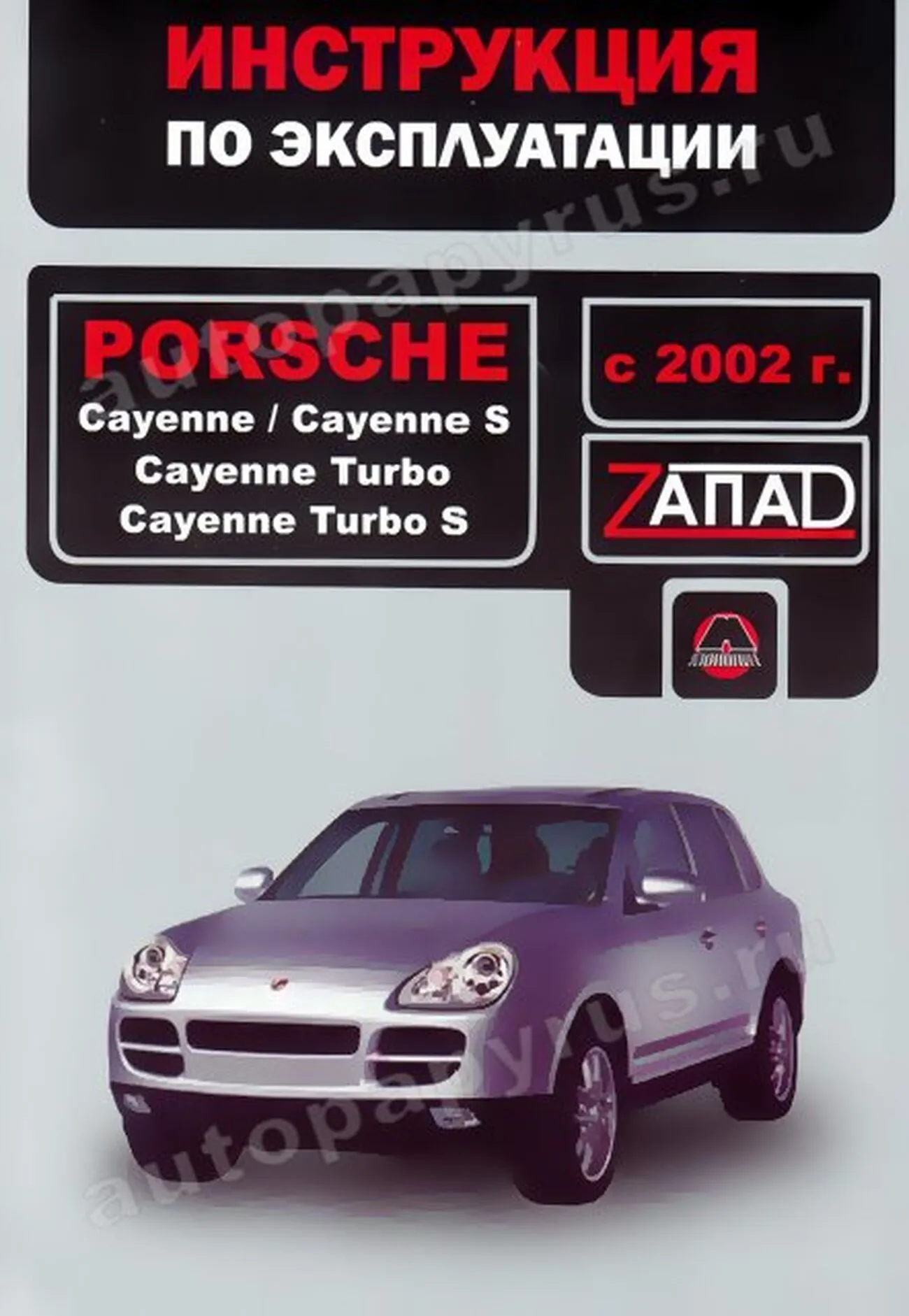 Книга: PORSCHE CAYENNE TURBO, PORSCHE CAYENNE S (бензин) с 2002 г.в., экспл., то, сер. ЗАП. | Монолит