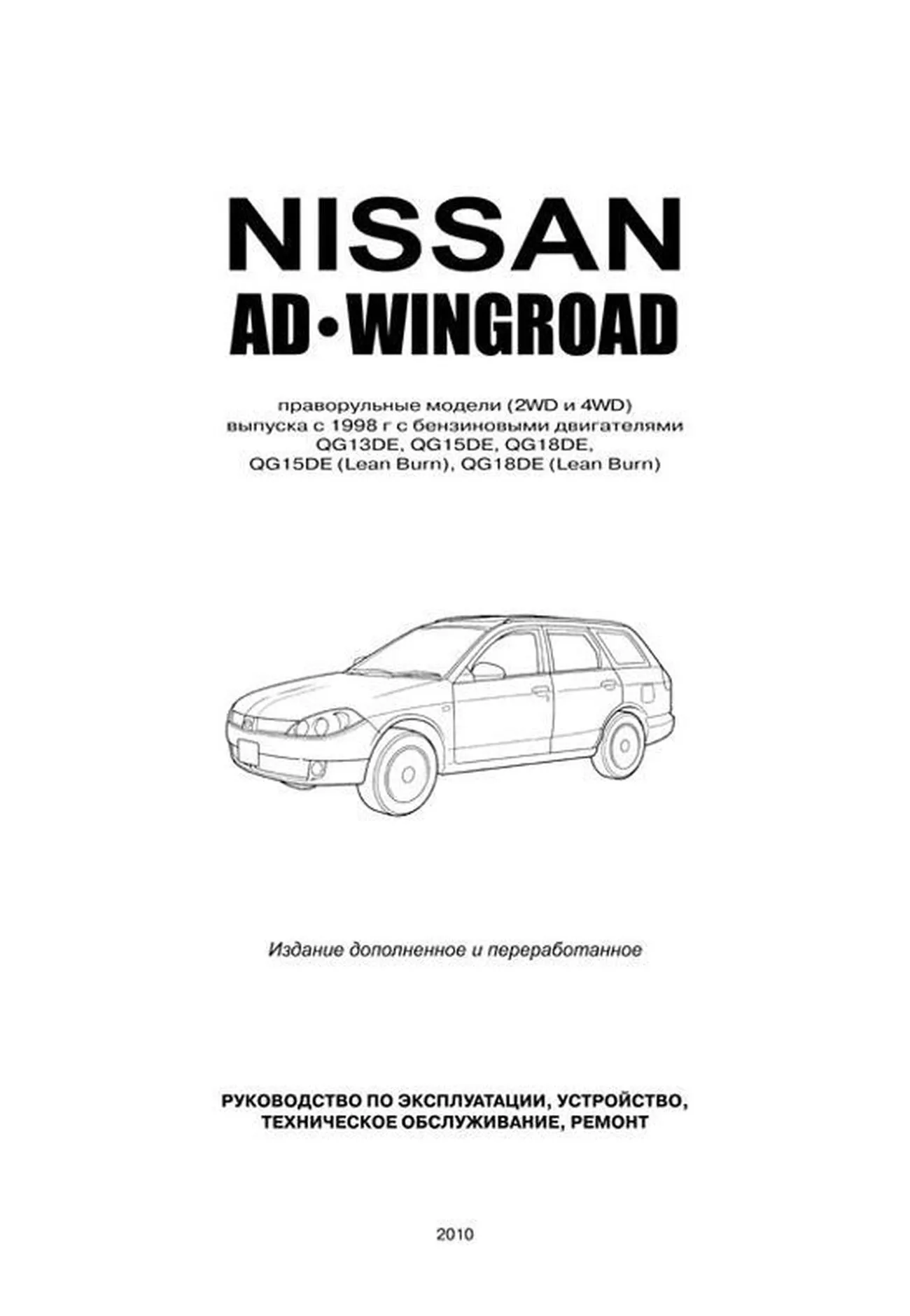 Автокнига: руководство / инструкция по ремонту и эксплуатации NISSAN AD  (НИССАН АД) / WINGROAD (ВИНГРОУД) бензин с 1999 года выпуска,  5-98410-035-5, издательство Автонавигатор - Автонавигатор