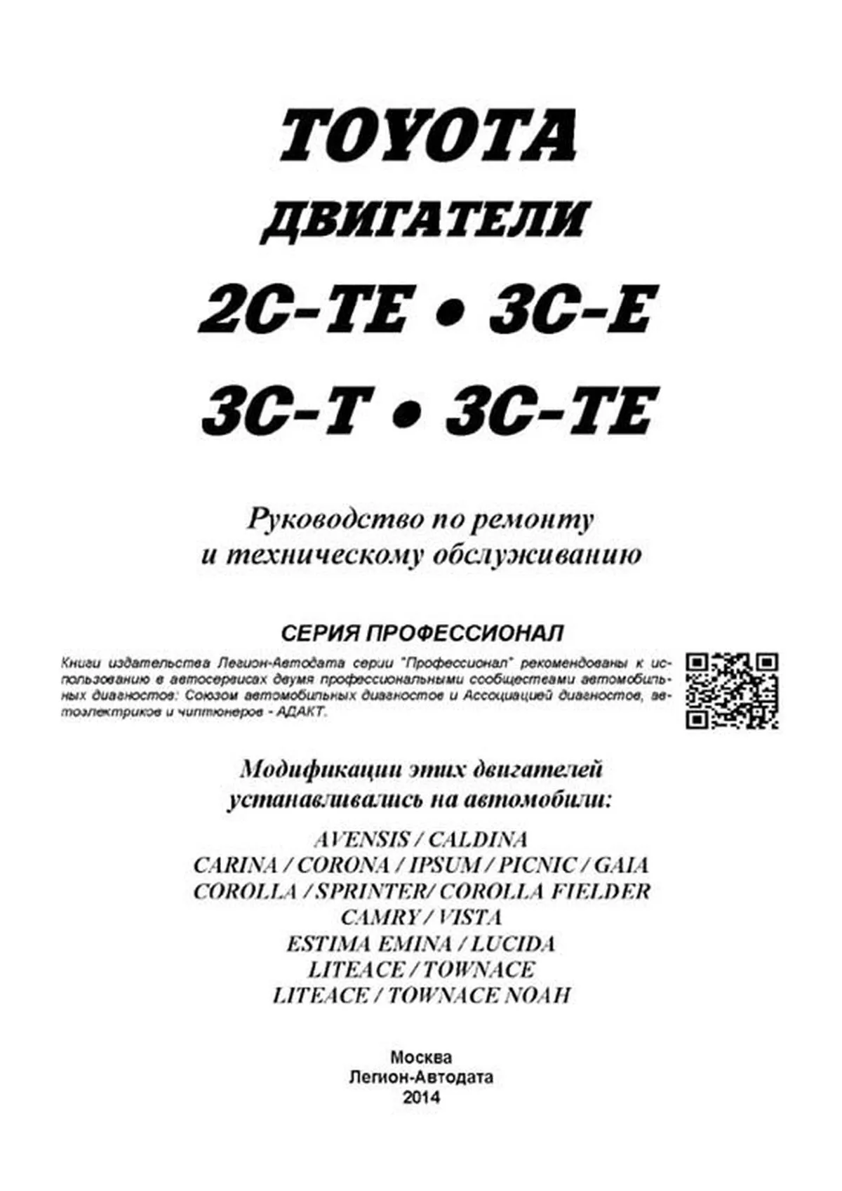 Книга: Дизельные двигатели TOYOTA 2C-TE / 3C-E / 3C-T / 3C-TE, рем., то, сер.ПРОФ. | Легион-Aвтодата