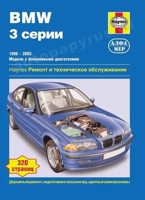 Книга: BMW 3 серии (E46) (б) 1998-2003 г.в., рем., экспл., то | Алфамер Паблишинг