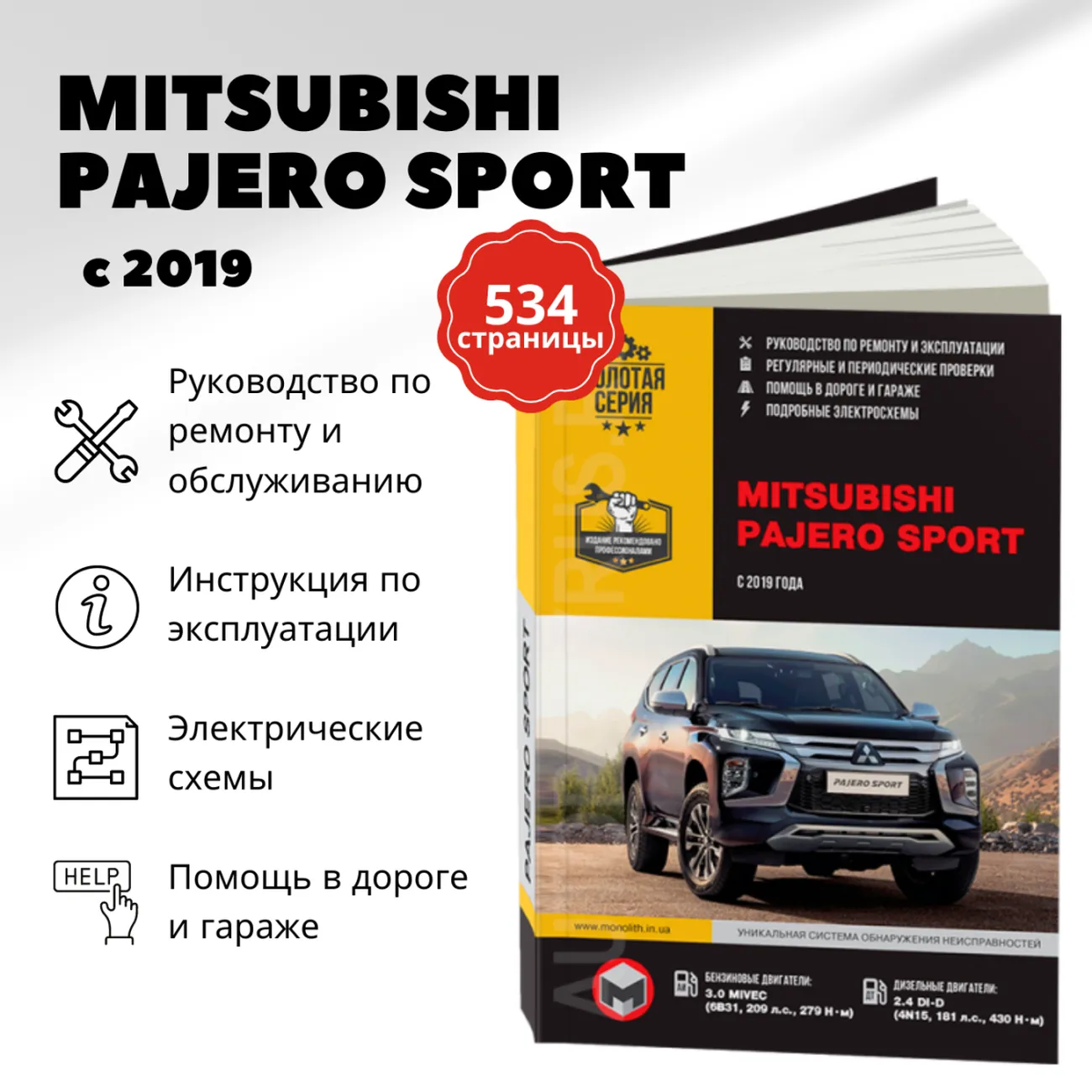 Автокнига: руководство / инструкция по ремонту и эксплуатации MITSUBISHI  PAJERO SPORT (МИЦУБИСИ ПАДЖЕРО СПОРТ) с 2019 года выпуска) бензин / дизель,  978-617-577-301-7, издательство Монолит - Монолит