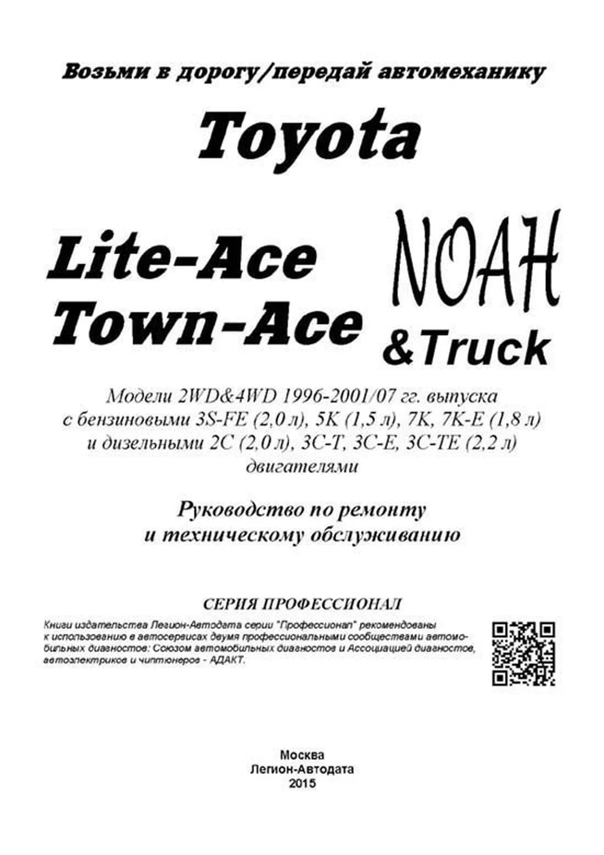 Книга: TOYOTA LITE-ACE / TOWN-ACE / NOAH  2WD и 4WD (б , д) 1996-2004 г.в., рем., экспл., то, сер.ПРОФ. | Легион-Aвтодата