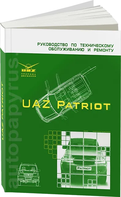 Книга: UAZ PATRIOT (б) с 2005 г.в. рем., то | УАЗ