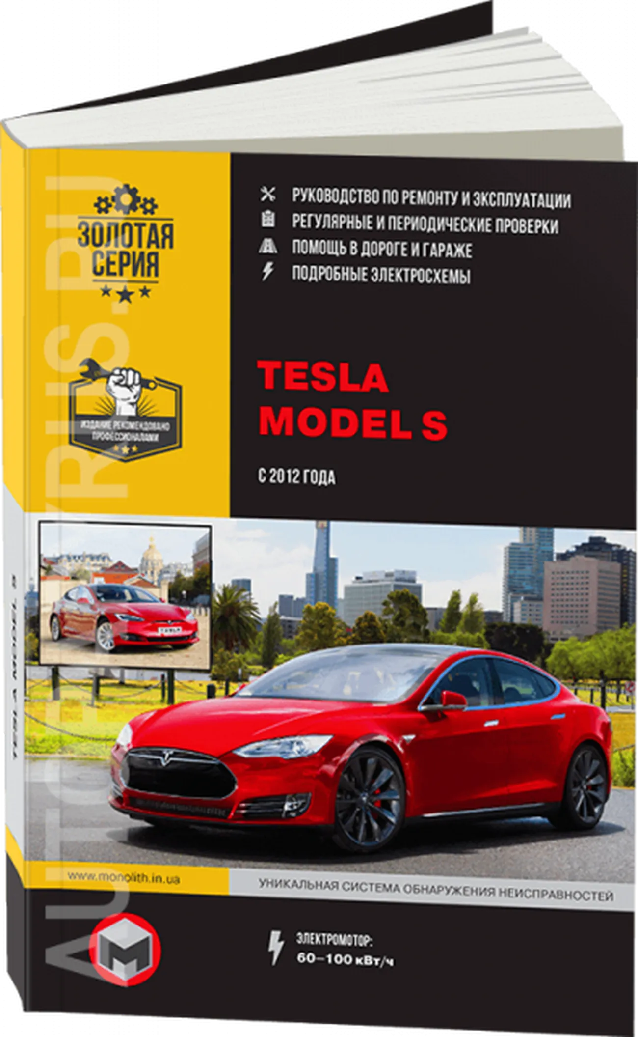 Книга: TESLA MODEL S (электро) с 2012 г.в. рем., экспл., то, сер. ЗС | Монолит