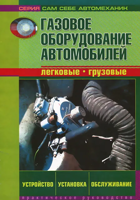 Книга: Газовое оборудование автомобилей | СверчокЪ