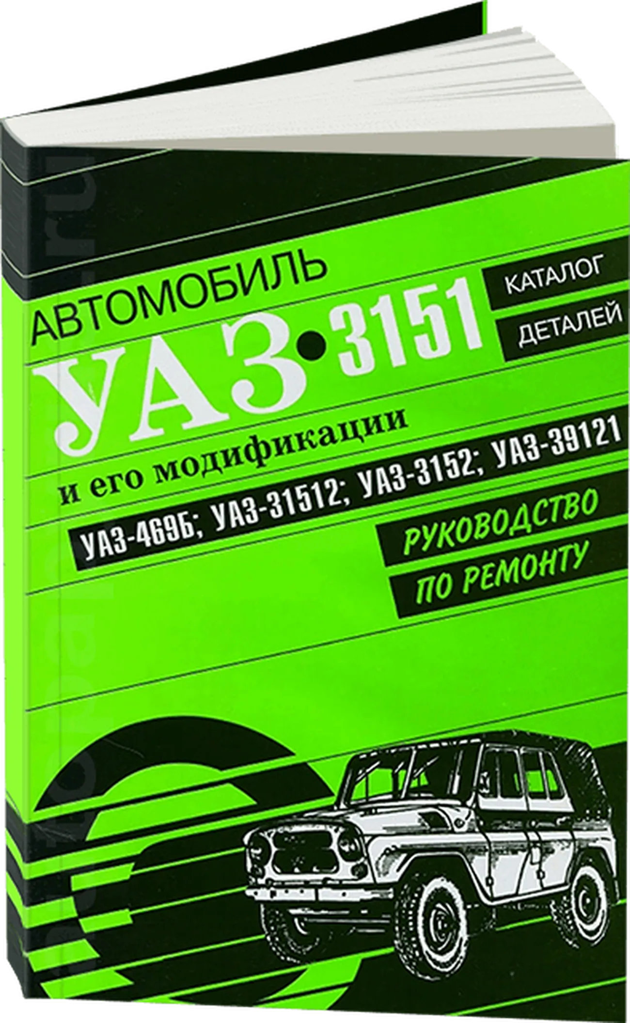 Руководство по ремонту и каталог деталей УАЗ (UAZ) 3151 и его модификаций,  издательство Арго-Авто - Арго-Авто