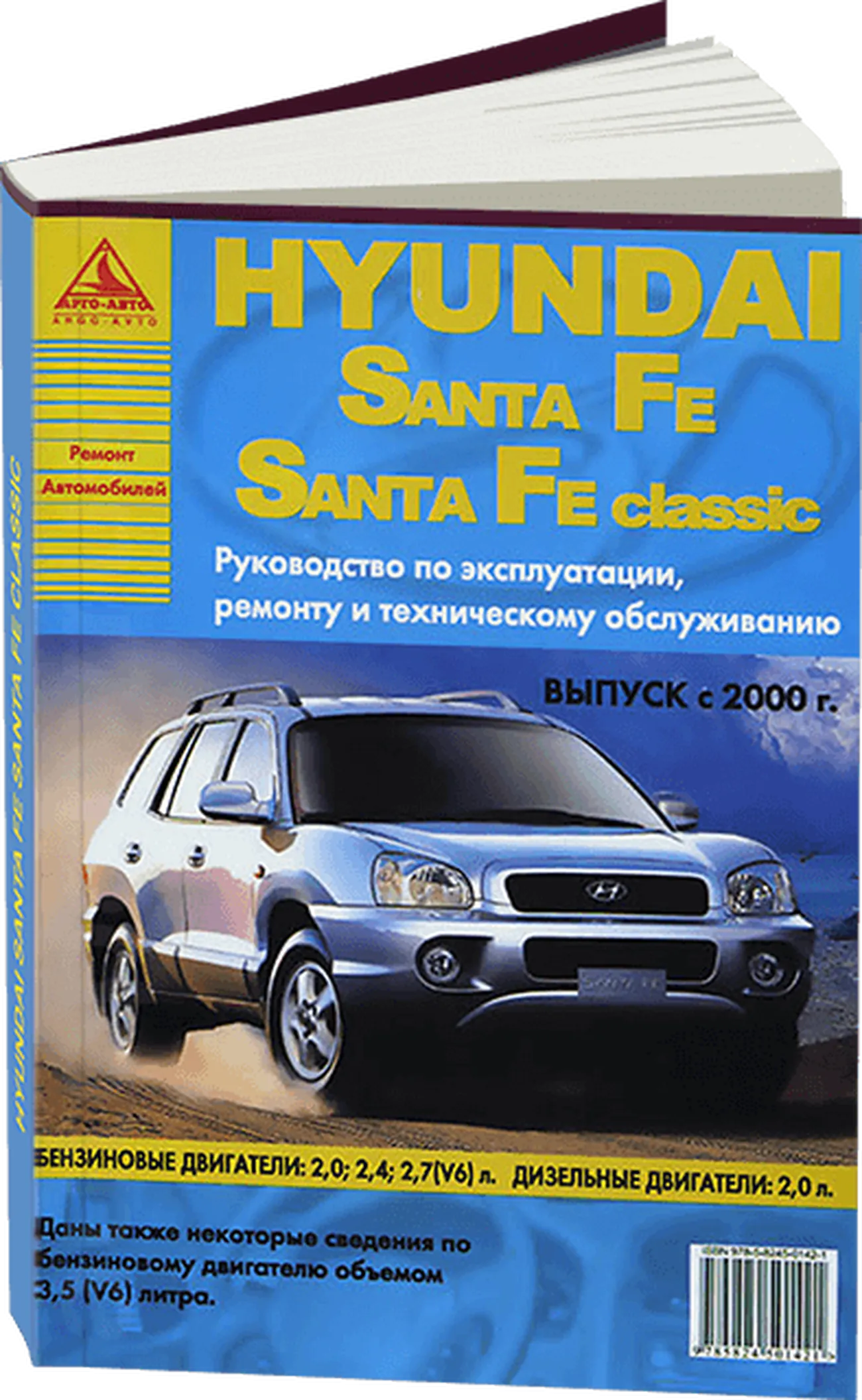 Автокнига: руководство / инструкция по ремонту и эксплуатации HYUNDAI SANTA  FE (ХУНДАЙ САНТА ФЕ)/ SANTA FE CLASSIC (САНТА ФЕ КЛАССИК) бензин / дизель с  2000 года выпуска, 978-5-8245-0142-1, издательство Арго-Авто - Арго-Авто