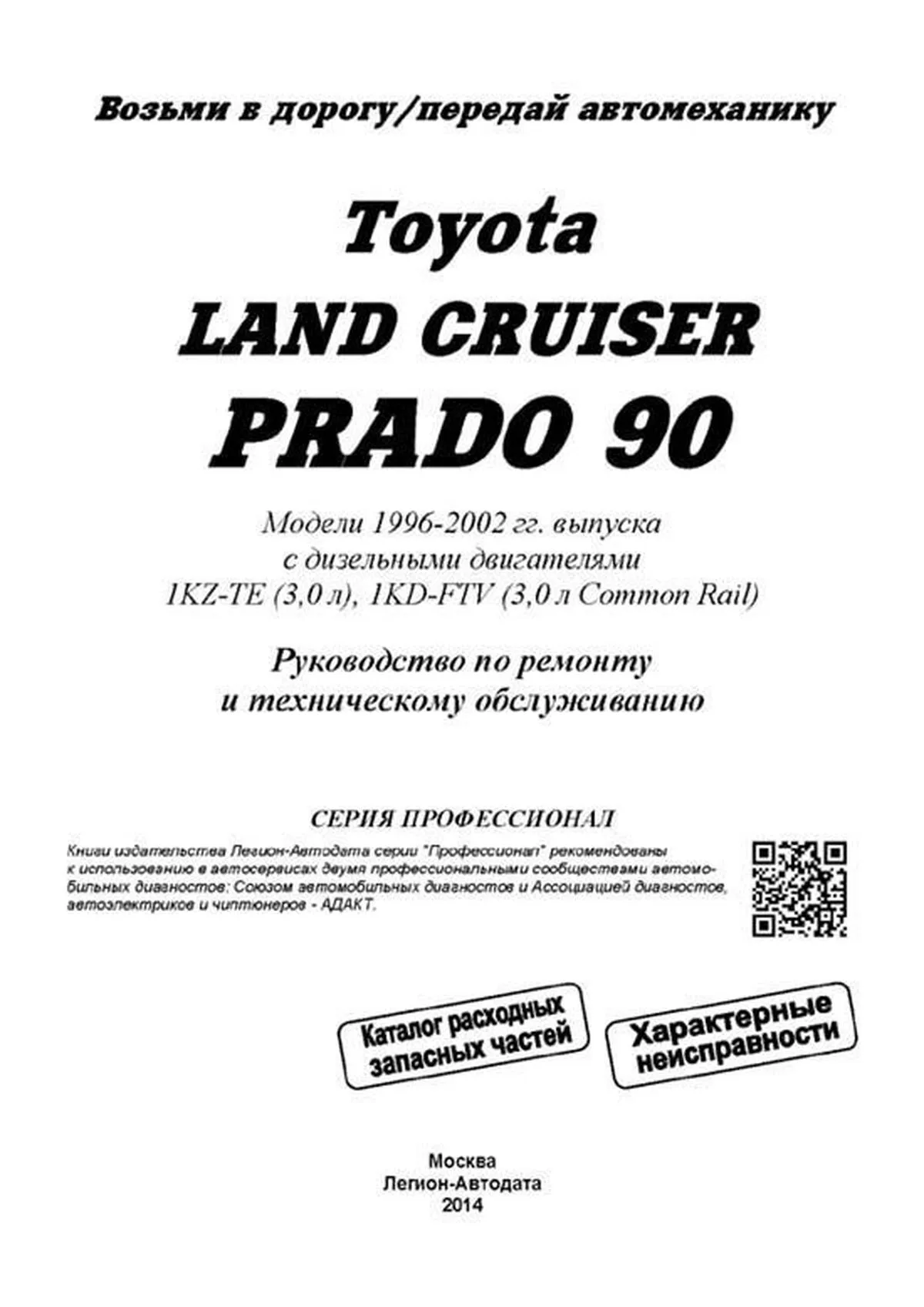 Книга: TOYOTA LAND CRUISER PRADO (д) 1996-2002 г.в., рем., экспл., то, сер.ПРОФ. | Легион-Aвтодата