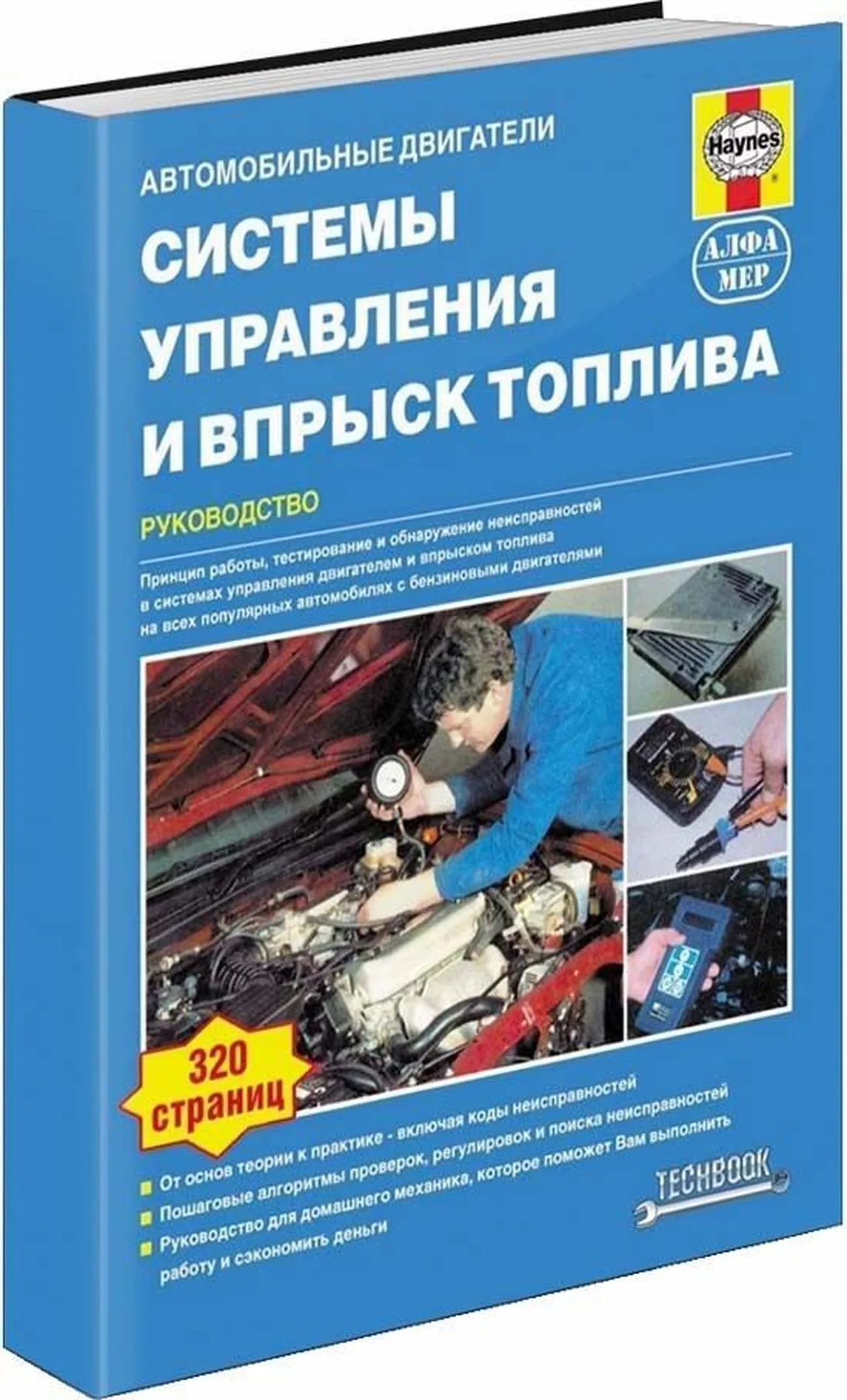 Книга: Системы управления и впрыск тoплива | Алфамер Паблишинг