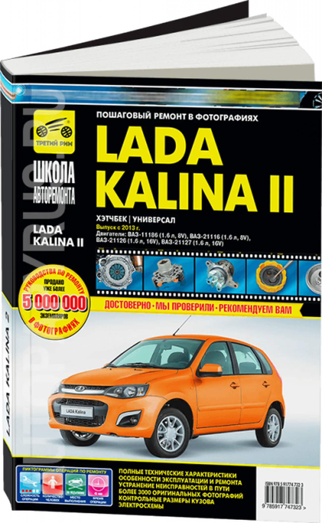 Книга: LADA KALINA 2 (б) с 2013 г.в., рем., экспл., то, Ч/Б фото., сер. ШАР | Третий Рим