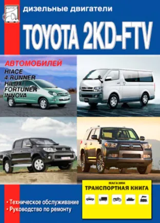 Книга: Дизельные двигатели TOYOTA 2KD-FTV c 2006 г.в. | Диез