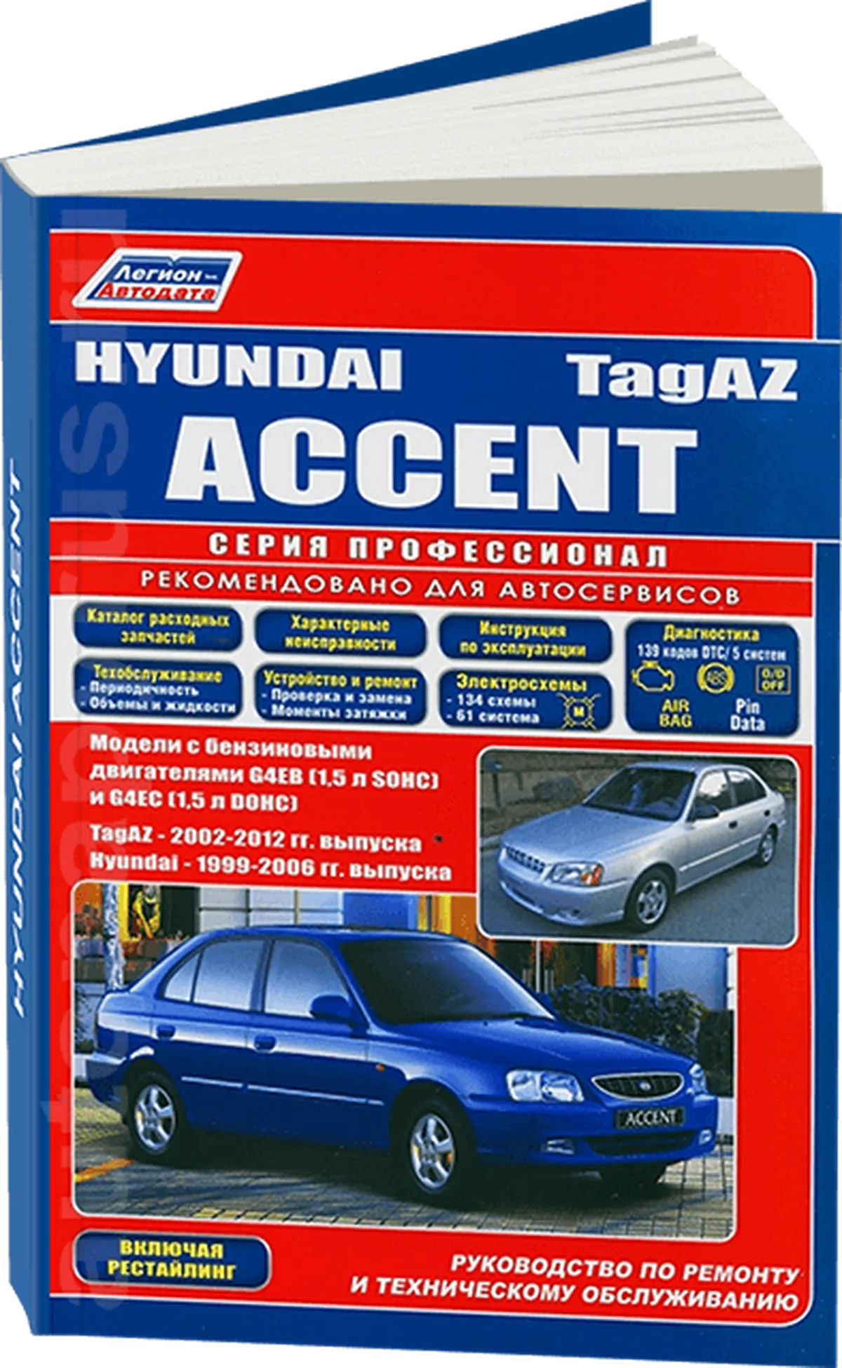 Автокнига: руководство / инструкция по ремонту и эксплуатации HYUNDAI ACCENT  (ХЁНДАЙ АКЦЕНТ) / TagAZ (ТАГАЗ) бензин 1999-2006 годы выпуска / с 2002 года  выпуска, 5-88850-342-8, издательство Легион-Aвтодата - Легион-Aвтодата