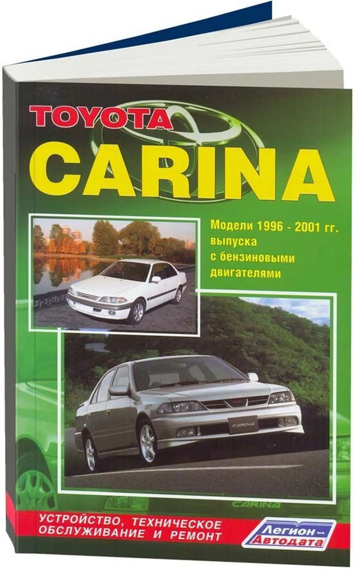 Автокнига: руководство / инструкция по ремонту и эксплуатации TOYOTA CARINA  (ТОЙОТА КАРИНА) бензин 1996-2001 годы выпуска, 5-88850-243-X, издательство  Легион-Aвтодата - Легион-Aвтодата