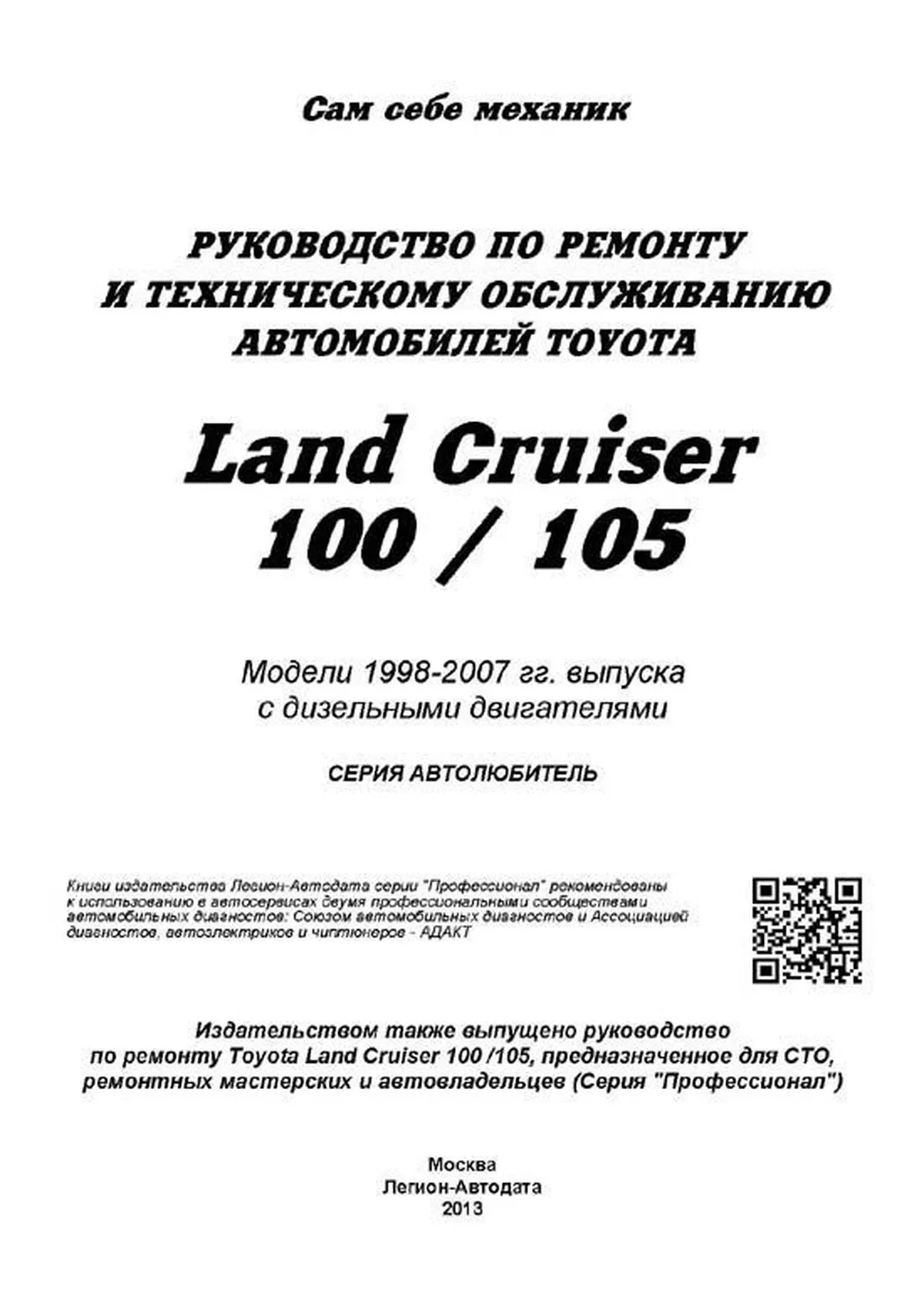 Книга: TOYOTA LAND CRUISER 100 / 105 (д) 1998-2007 г.в., рем., экспл., то | Легион-Aвтодата