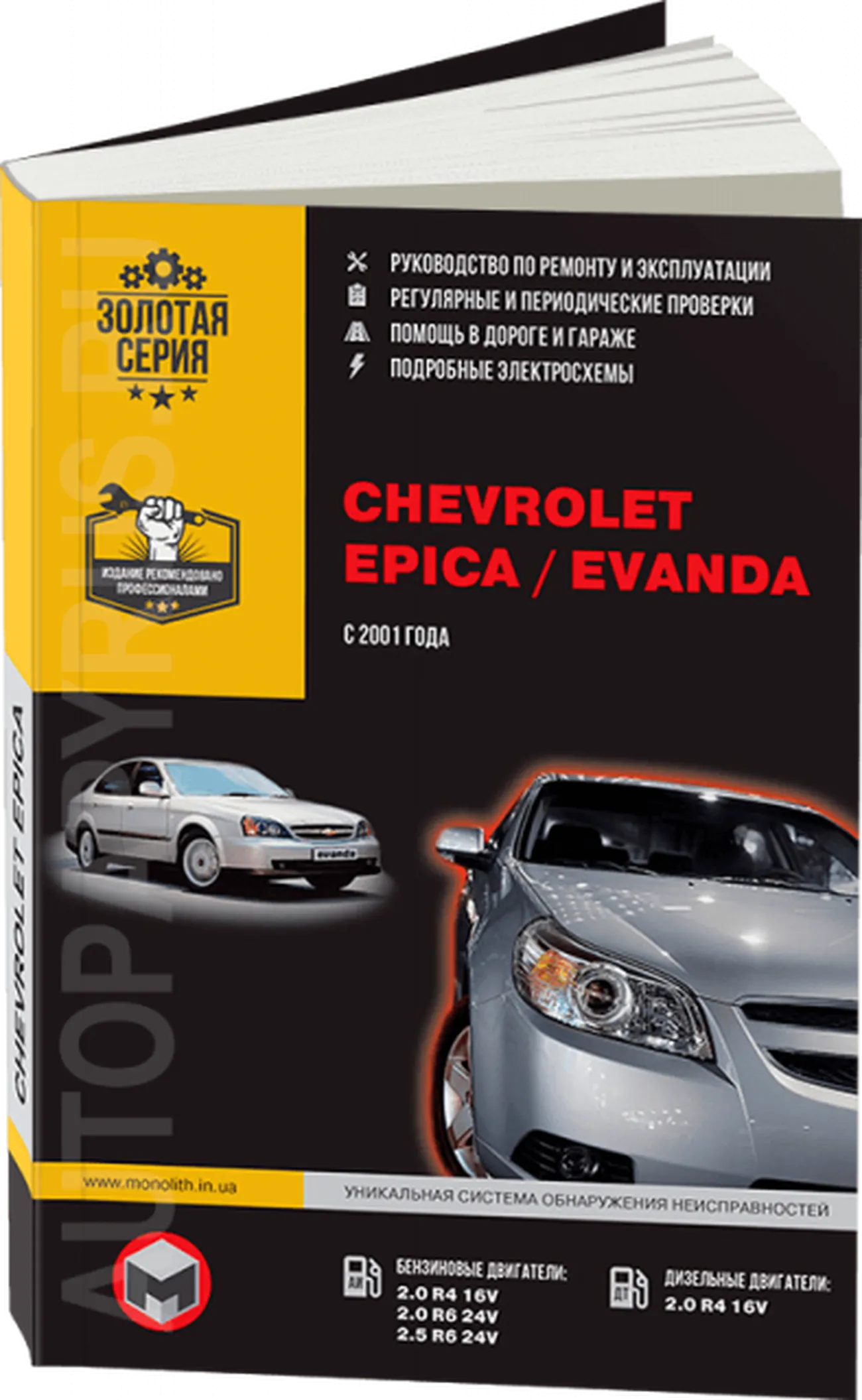 Книга: CHEVROLET EPICA с 2006 г.в. / CHEVROLET EVANDA (DAEWOO MAGNUS) (б , д) с 2001 г.в., рем., экспл., то, сер. ЗС | Монолит