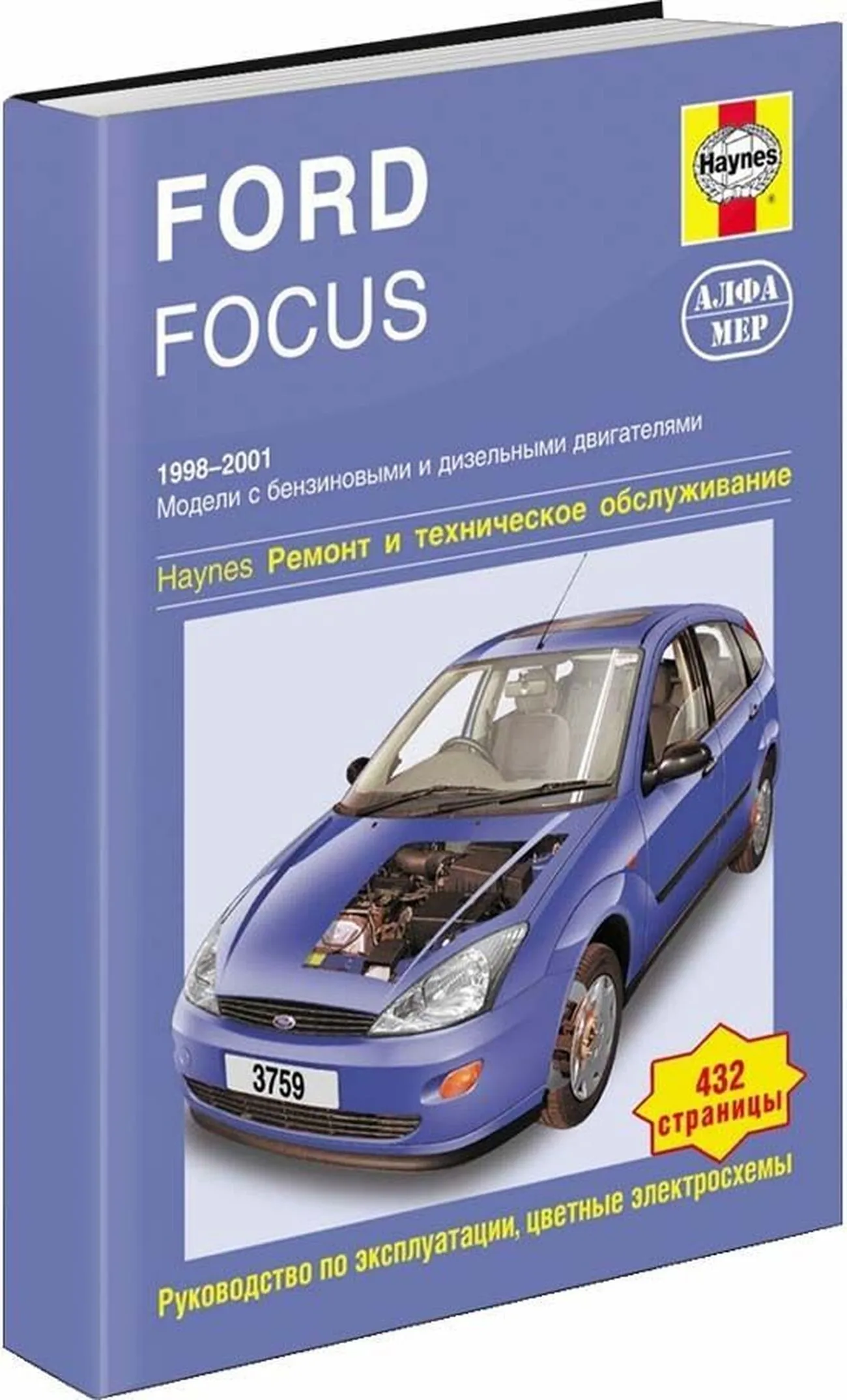 Книга: FORD FOCUS (б , д) 1998-2001 г.в., рем., экспл., то | Алфамер Паблишинг
