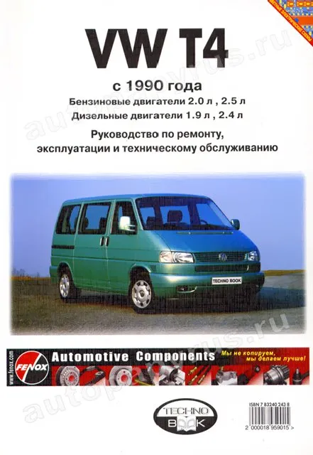 Книга: VOLKSWAGEN T4 | CARAVELLE / TRANSPORTER / MULTIVAN / CALIFORNIA (б , д) с 1990 г.в., рем., экспл., т | Морозов