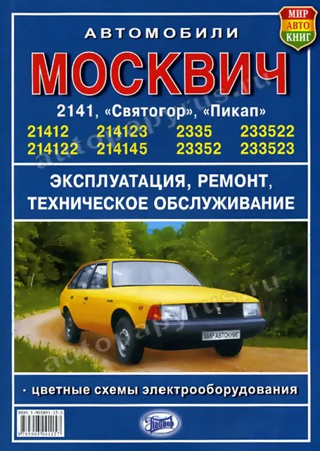 Книга: МОСКВИЧ 2141, МОСКВИЧ СВЯТОГОР (б) цв. эл., рем., экспл., то | Мир Автокниг