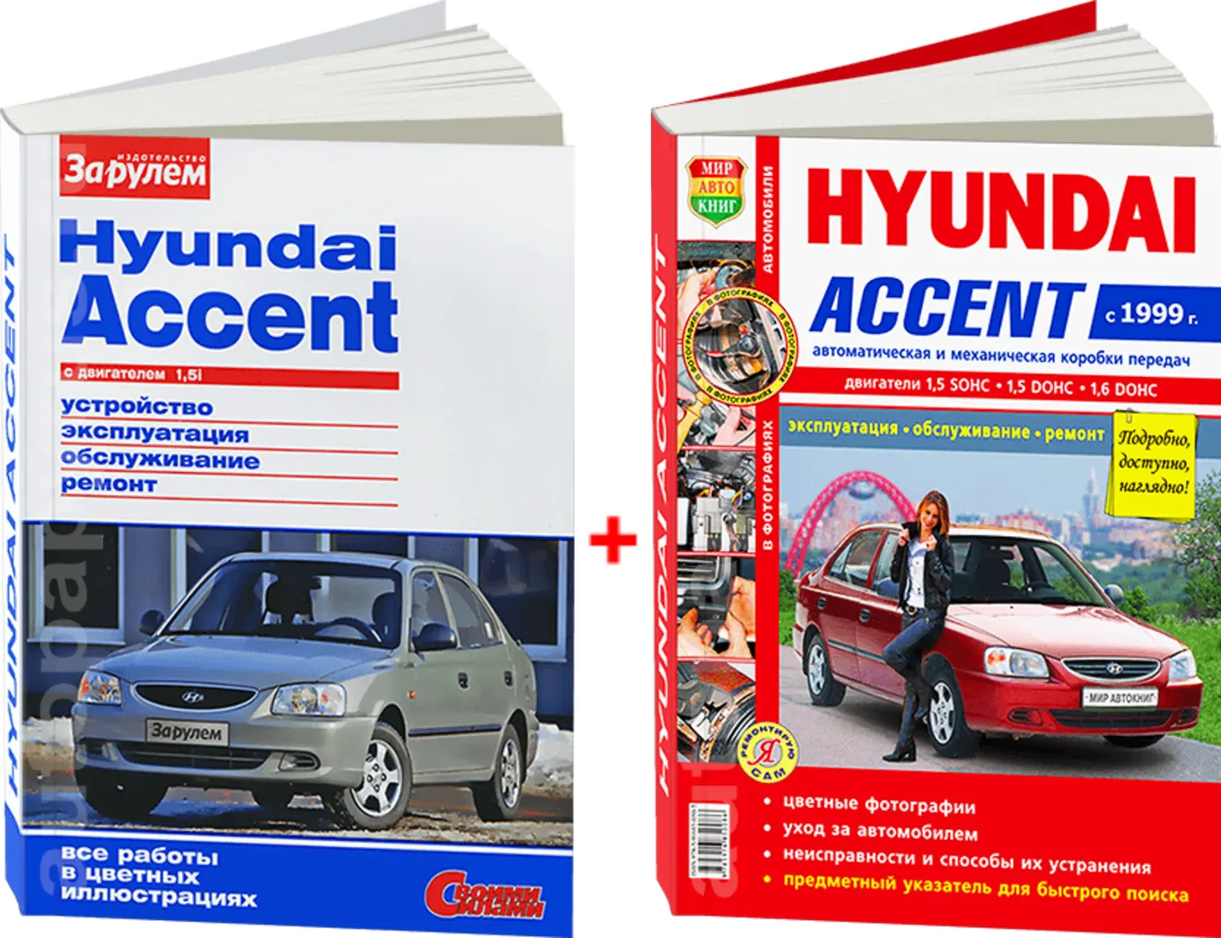 Автокнига: руководство / инструкция по ремонту и эксплуатации HYUNDAI ACCENT  (ХЁНДАЙ АКЦЕНТ) бензин с 1999 года выпуска в цветных фотографиях,  978-5-91685-050-5, издательство Мир Автокниг - Мир Автокниг