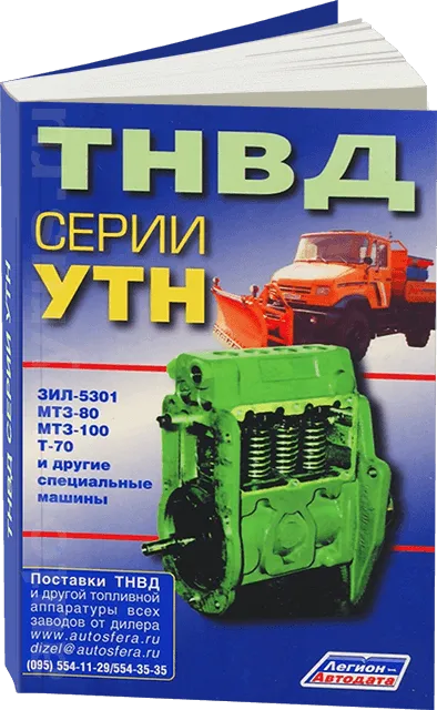 Книга: ТНВД СЕРИИ УТН (ЗИЛ 5301, МТЗ-80, МТЗ-100, Т-70) | Легион-Aвтодата