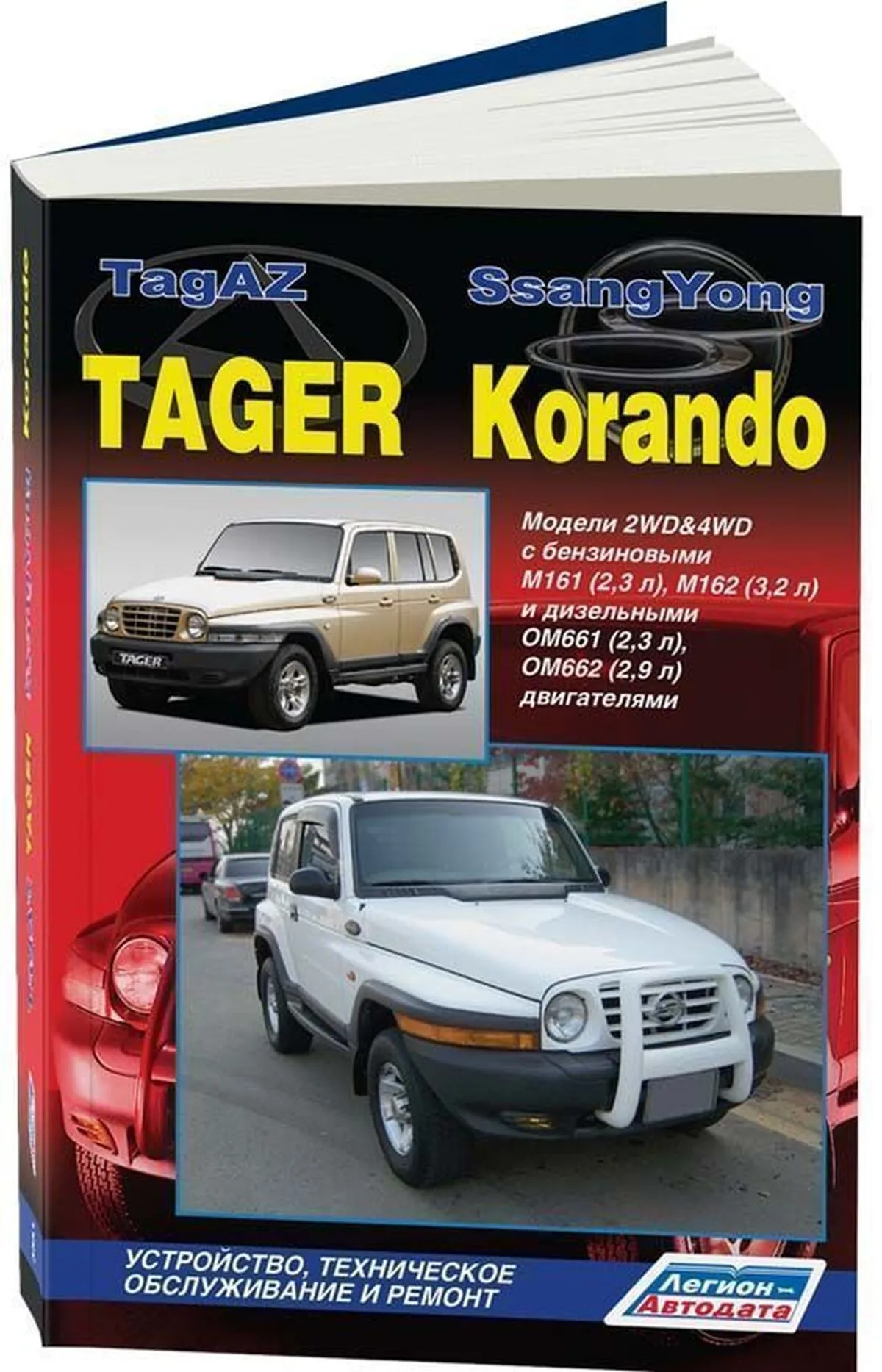 Книга: TAGAZ TAGER / SSANG YONG KORANDO (б , д) с 1996 г.в., рем., экспл., то | Легион-Aвтодата